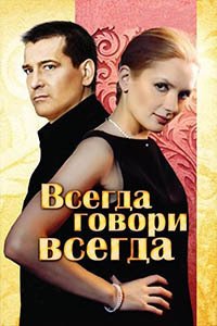 Release Date of «Vsegda govori vsegda» TV Series
