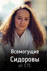 Release Date of «Vsemogushchie Sidorovy» TV Series
