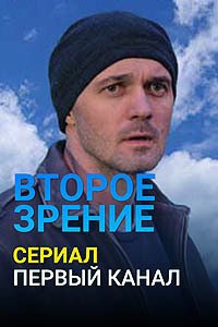 Release Date of «Vtoroe zrenie» TV Series