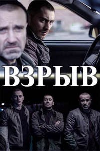 Release Date of «Vzryv» TV Series