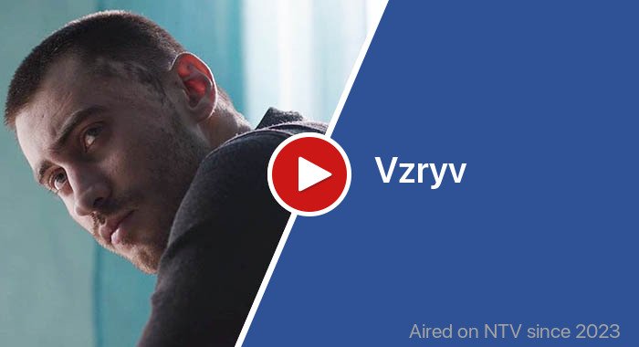 Vzryv трейлер