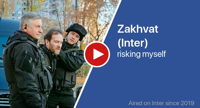 Zakhvat (Inter) трейлер
