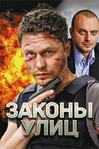 Release Date of «Zakony ulitc» TV Series