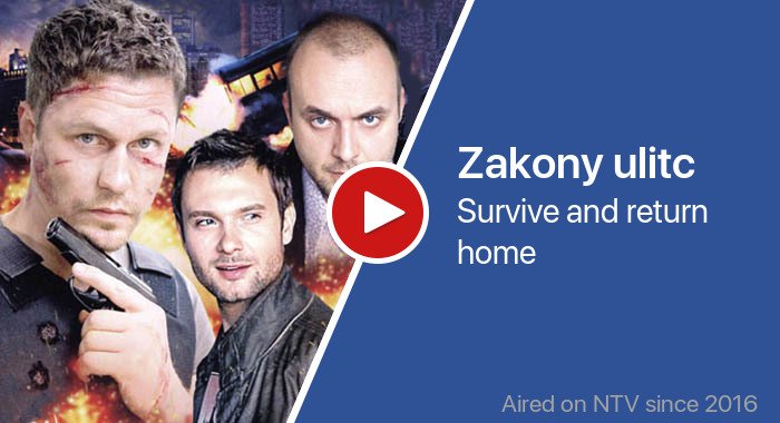 Zakony ulitc трейлер