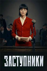 Release Date of «Zastupniki» TV Series