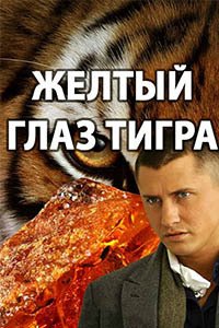 Release Date of «Zheltyi glaz tigra» TV Series