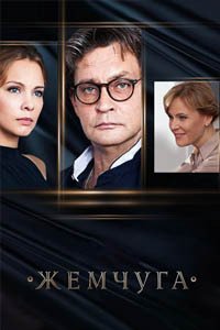 Release Date of «Zhemchuga» TV Series