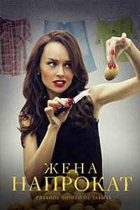 Release Date of «Zhena naprokat» TV Series