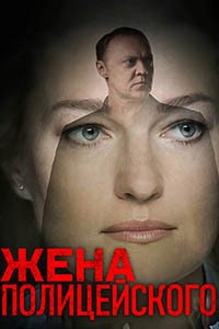 Release Date of «Zhena politceiskogo» TV Series