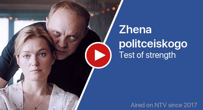 Zhena politceiskogo трейлер