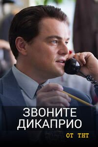 Release Date of «Zvonite DiKaprio» TV Series