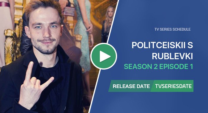 Politceiskii s Rublevki Season 2 Episode 1