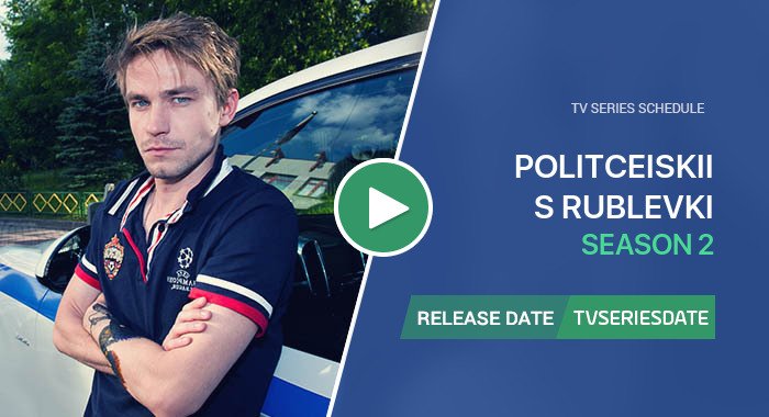 Video about season 2 of Полицейский с Рублёвки tv series