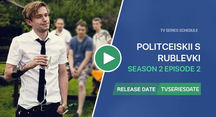 Politceiskii s Rublevki Season 2 Episode 2