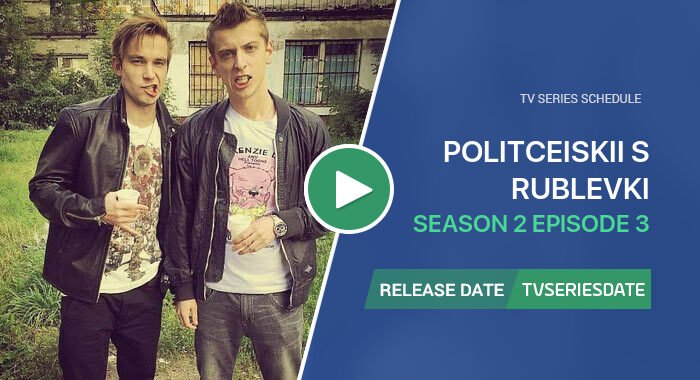 Politceiskii s Rublevki Season 2 Episode 3