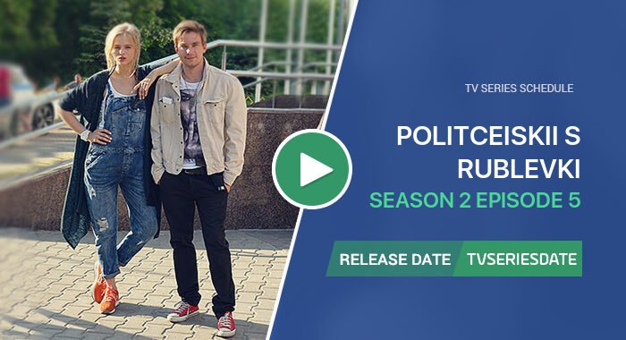 Politceiskii s Rublevki Season 2 Episode 5