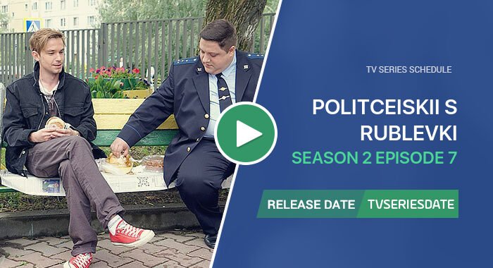 Politceiskii s Rublevki Season 2 Episode 7
