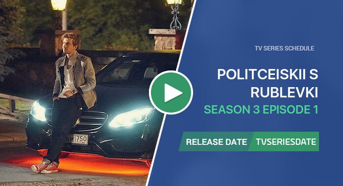 Politceiskii s Rublevki Season 3 Episode 1