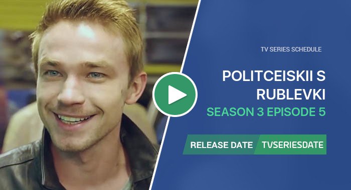 Politceiskii s Rublevki Season 3 Episode 5