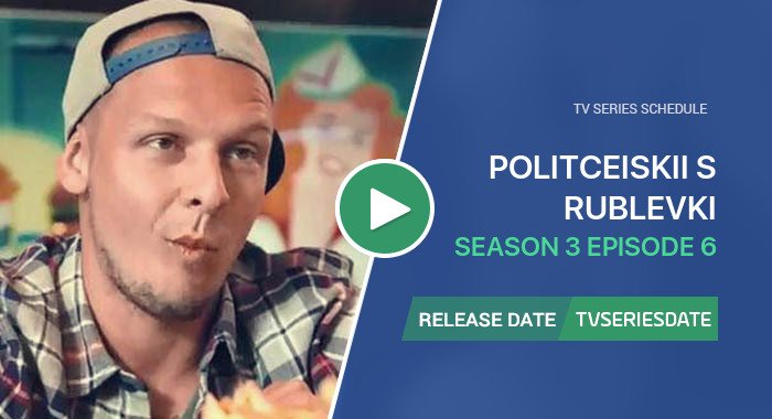 Politceiskii s Rublevki Season 3 Episode 6
