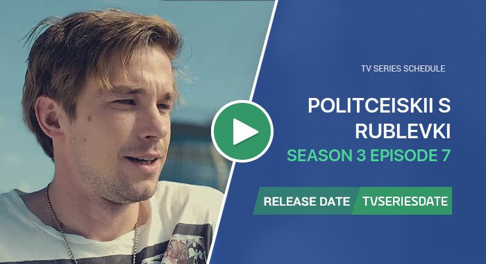 Politceiskii s Rublevki Season 3 Episode 7