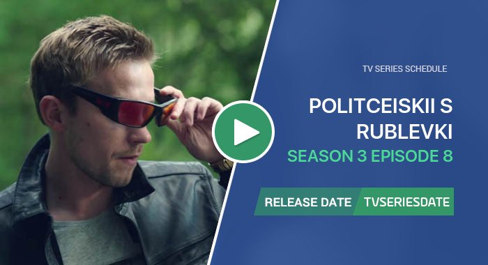 Politceiskii s Rublevki Season 3 Episode 8