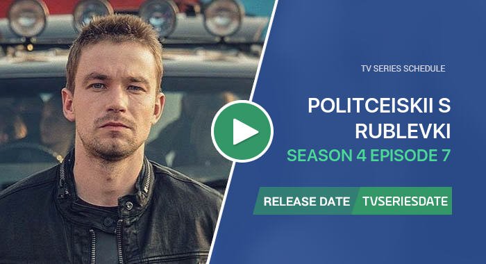 Politceiskii s Rublevki Season 4 Episode 7
