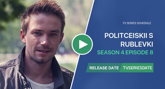 Politceiskii s Rublevki Season 4 Episode 8