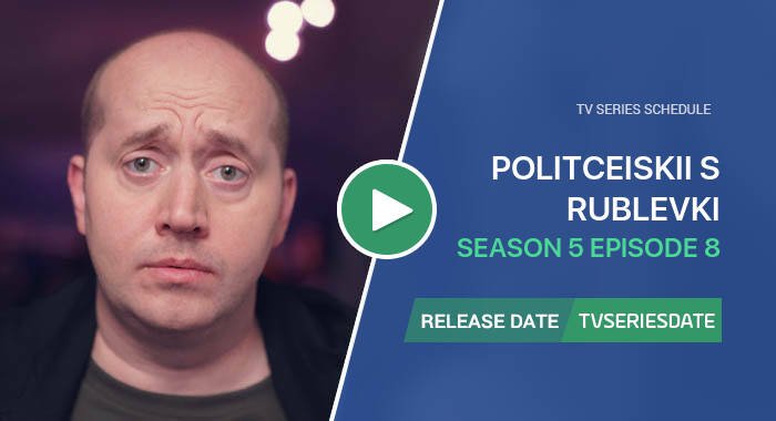 Politceiskii s Rublevki Season 5 Episode 8