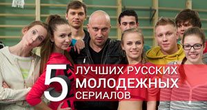 Топ 5 русских молодежных сериалов
