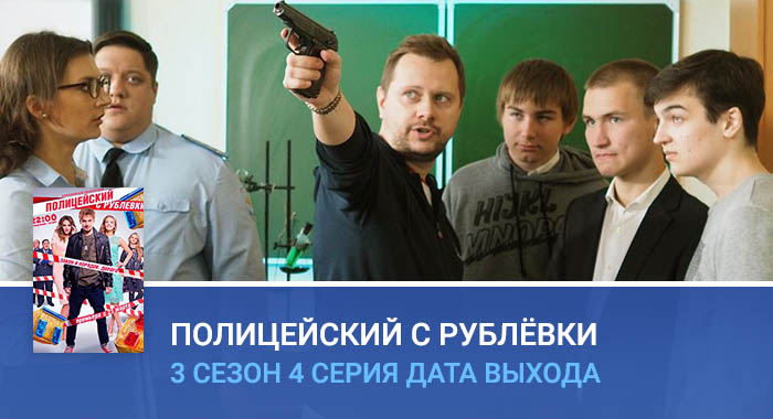 Полицейский с Рублёвки 3 сезон 4 серия дата выхода