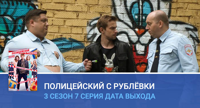 Полицейский с Рублёвки 3 сезон 7 серия дата выхода