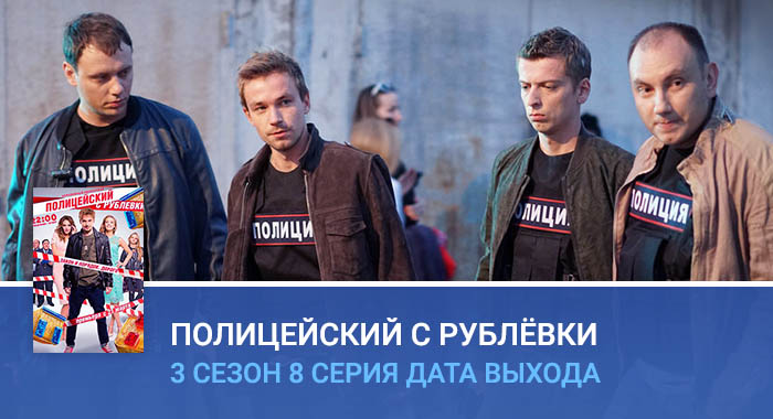 Полицейский с Рублёвки 3 сезон 8 серия дата выхода