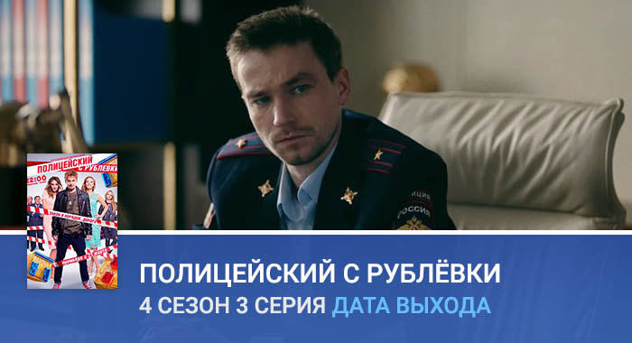 Полицейский с Рублёвки 4 сезон 3 серия дата выхода
