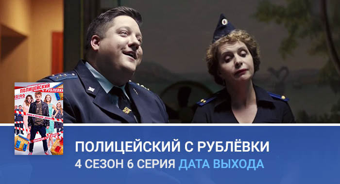 Полицейский с Рублёвки 4 сезон 6 серия дата выхода