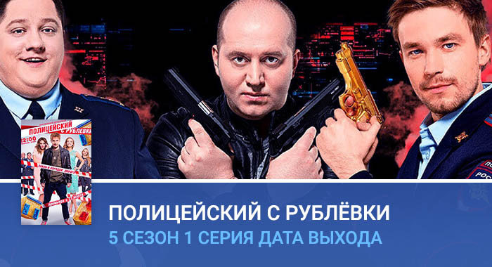 Полицейский с Рублёвки 5 сезон 1 серия дата выхода