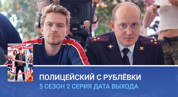 Полицейский с Рублёвки 5 сезон 2 серия дата выхода
