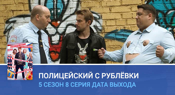 Полицейский с Рублёвки 5 сезон 8 серия дата выхода