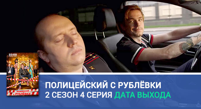 Полицейский с Рублёвки 2 сезон 4 серия дата выхода