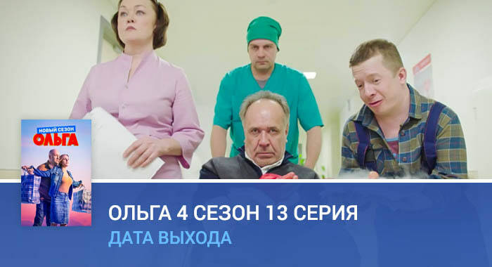 Ольга 4 сезон 13 серия дата выхода