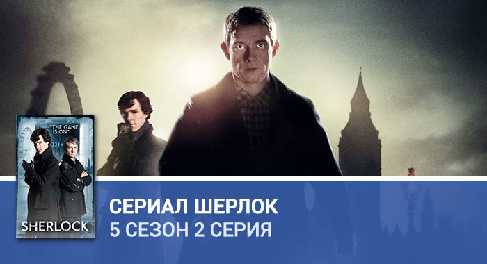 Шерлок 5 сезон 2 серия дата выхода