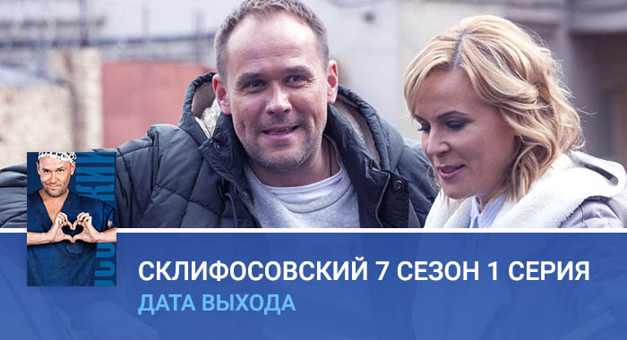 Склифосовский 7 сезон 1 серия дата выхода