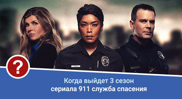911 служба спасения 3 сезон дата выхода