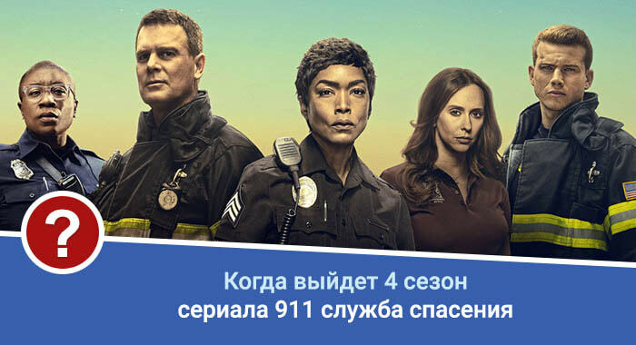 911 служба спасения 4 сезон дата выхода