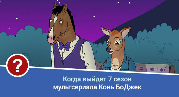 Конь БоДжек 7 сезон дата выхода