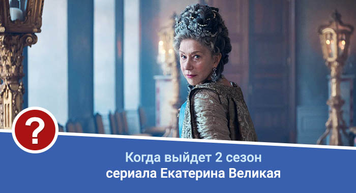Екатерина Великая 2 сезон дата выхода