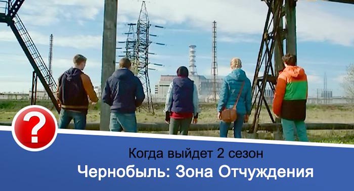 Чернобыль: Зона отчуждения 2 сезон дата выхода