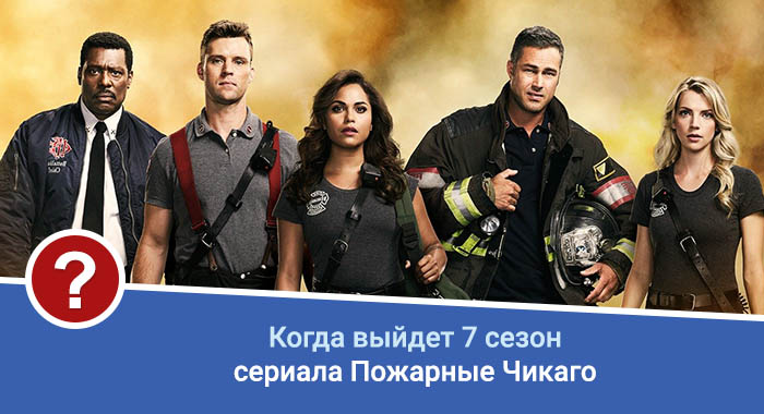 Пожарные Чикаго 7 сезон дата выхода