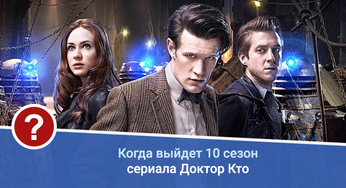 Доктор Кто 10 сезон дата выхода