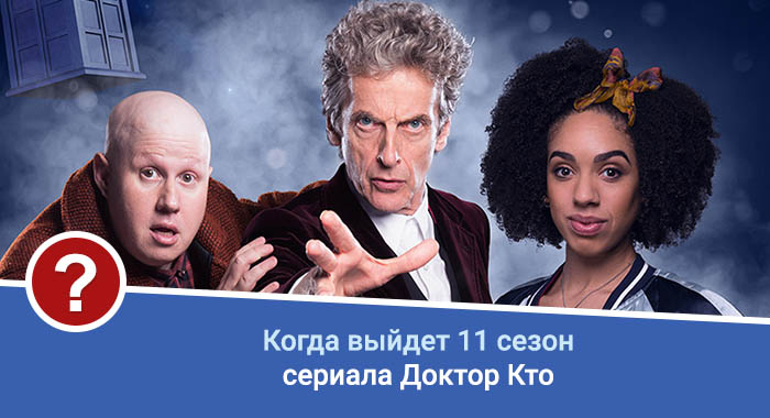 Доктор Кто 11 сезон дата выхода